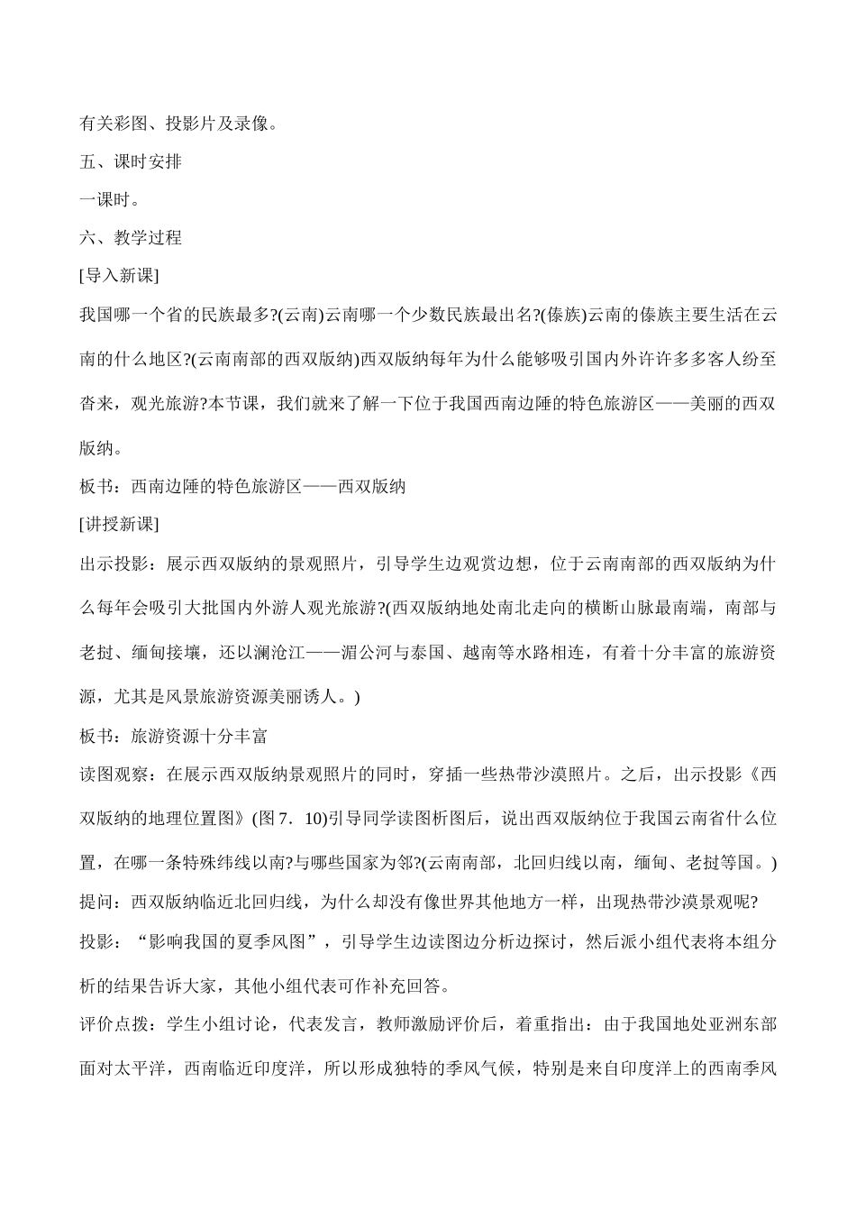 八年级地理 西南边陲的特色旅游区——西双版纳 教学设计_第2页