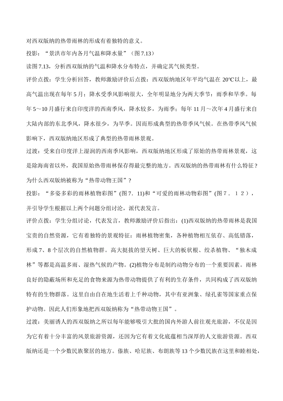 八年级地理 西南边陲的特色旅游区——西双版纳 教学设计_第3页