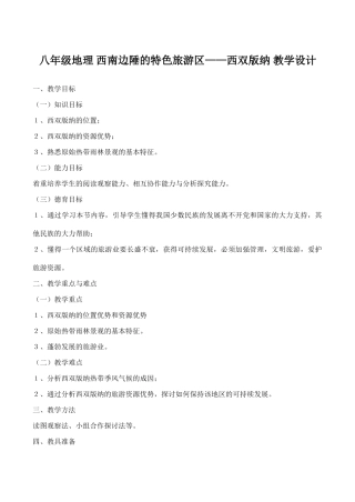八年级地理 西南边陲的特色旅游区——西双版纳 教学设计