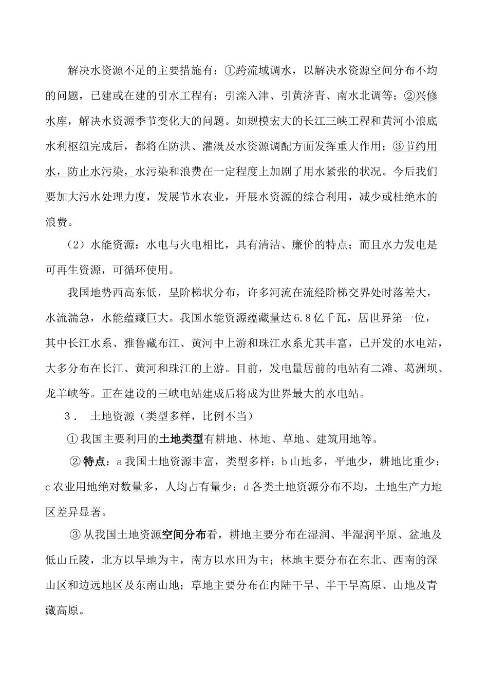 八年级地理中国的自然资源湘教版_第2页