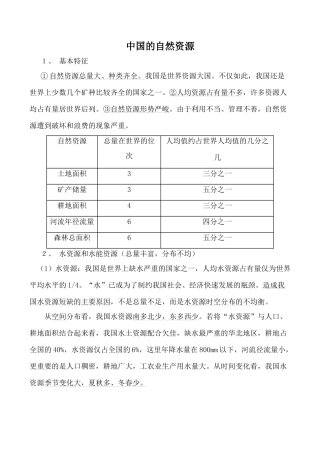 八年级地理中国的自然资源湘教版