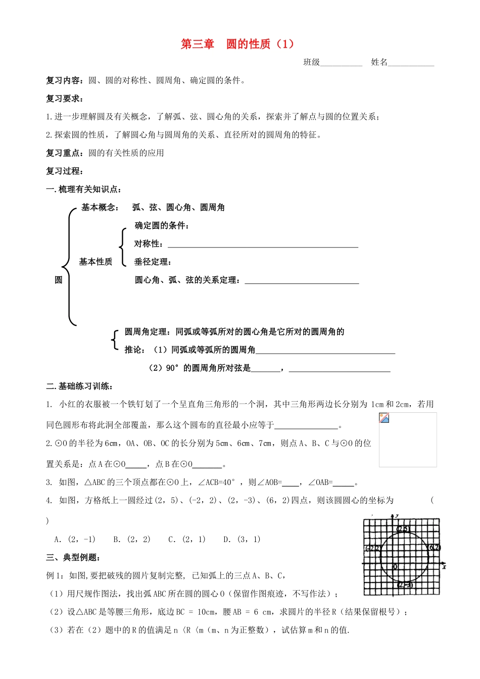 九年级数学上册 第三章圆的性质复习教案 浙教版_第1页