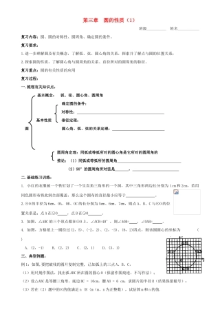 九年级数学上册 第三章圆的性质复习教案 浙教版