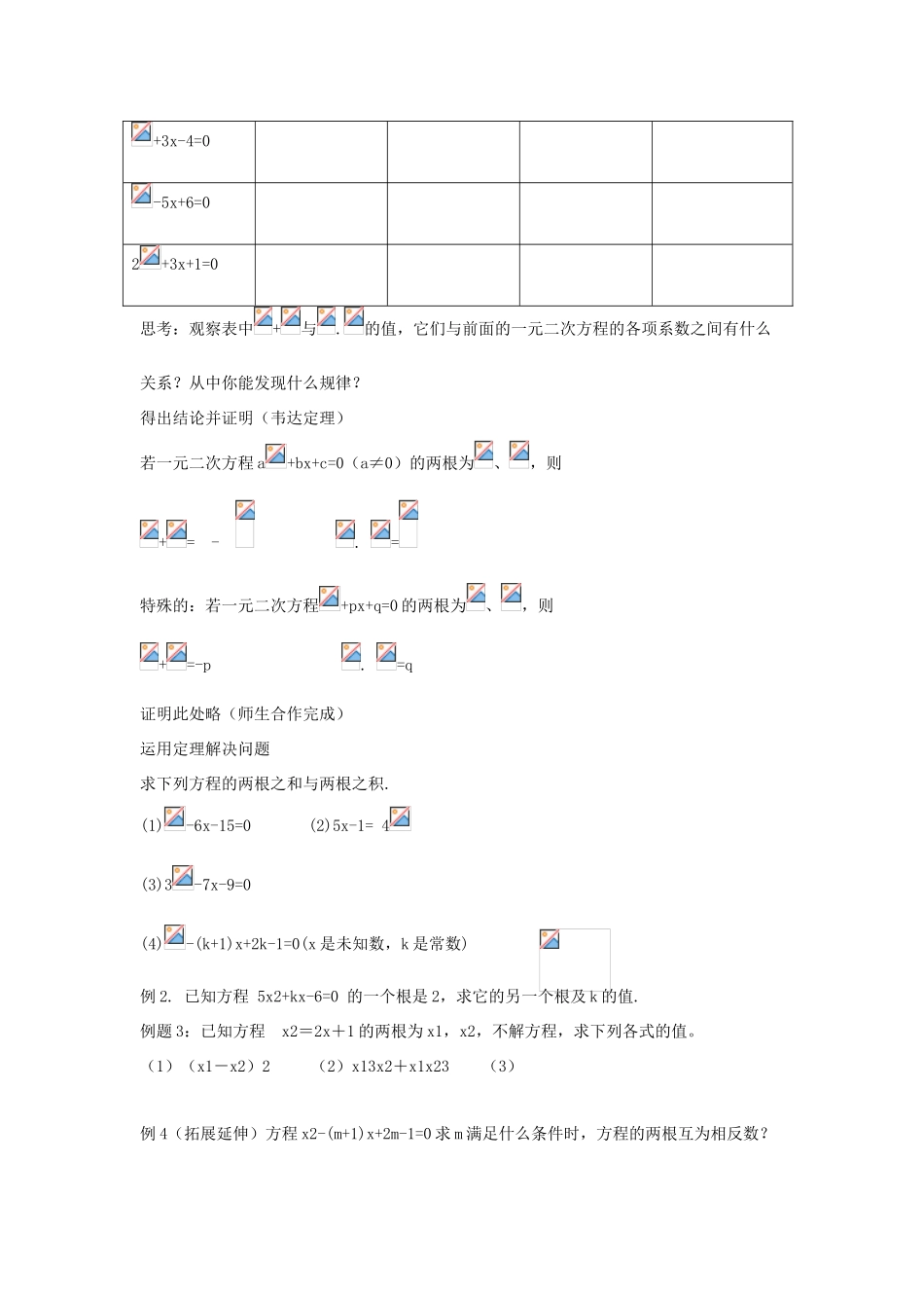 九年级数学上册 第4章 一元二次方程 4.6 一元二次方程根与系数的关系教案1（新版）青岛版-（新版）青岛版初中九年级上册数学教案_第2页
