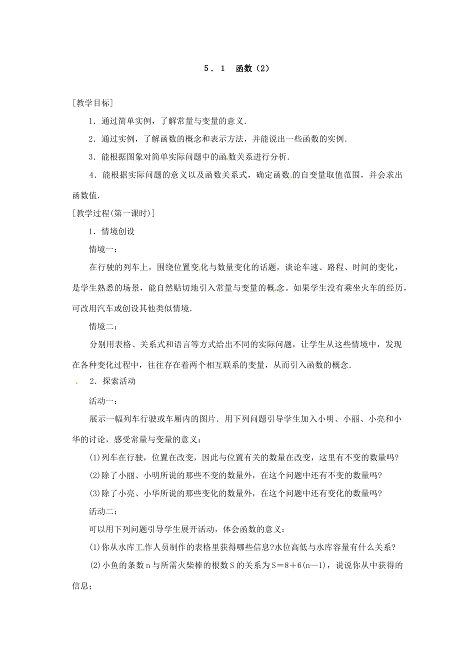 江苏省洪泽县共和中学八年级数学上册《5.1 函数》教案 苏科版_第3页