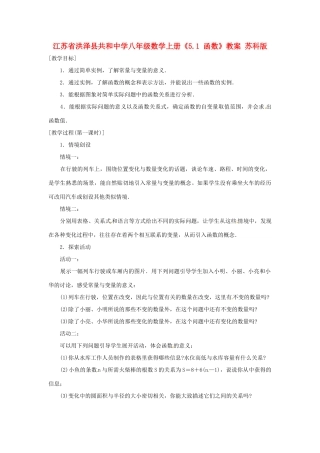 江苏省洪泽县共和中学八年级数学上册《5.1 函数》教案 苏科版