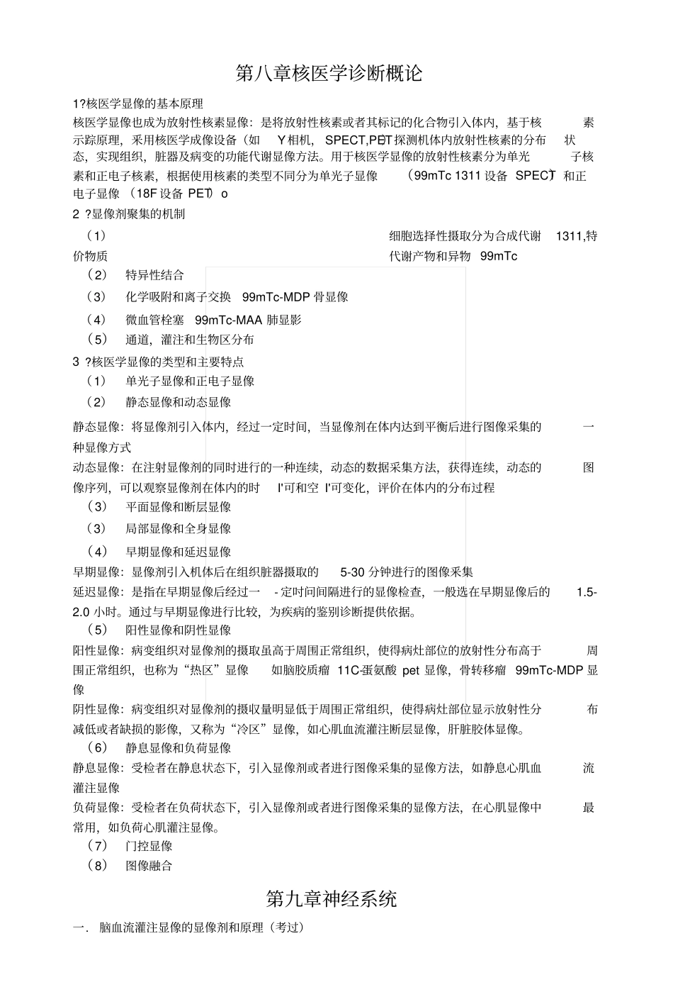 中国医科大学核医学期末复习总结重点(1)(1).docx_第3页