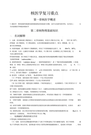 中国医科大学核医学期末复习总结重点(1)(1).docx