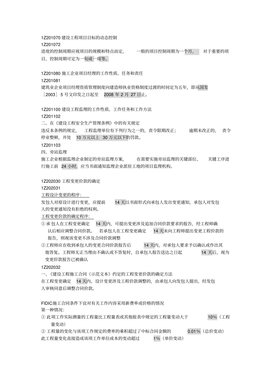 (完整版)建设工程项目管理时间知识点_第1页