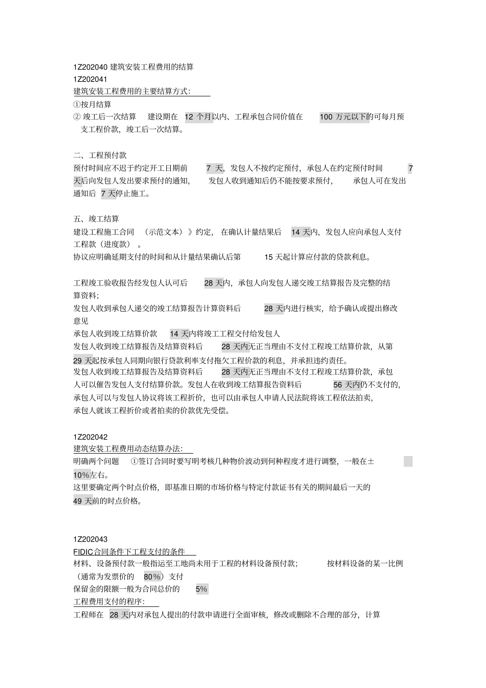 (完整版)建设工程项目管理时间知识点_第2页