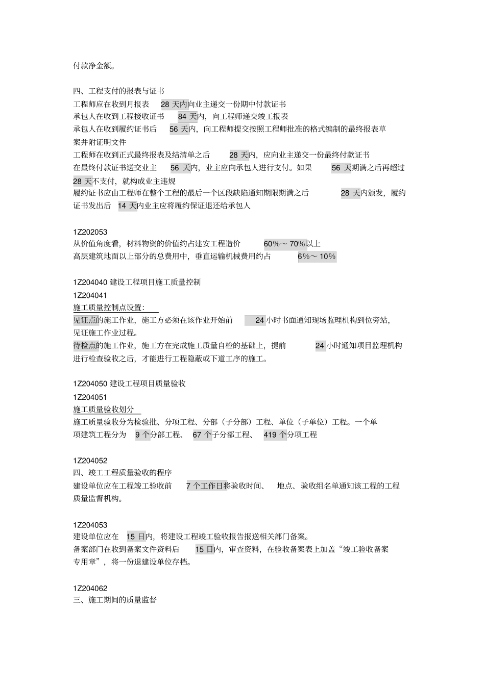 (完整版)建设工程项目管理时间知识点_第3页