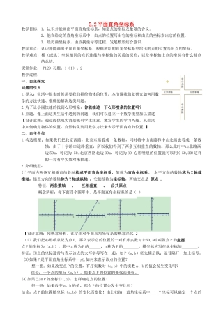 江苏省宿迁市沭阳县八年级数学上册 5.2 平面直角坐标系（1）教案 （新版）苏科版-（新版）苏科版初中八年级上册数学教案
