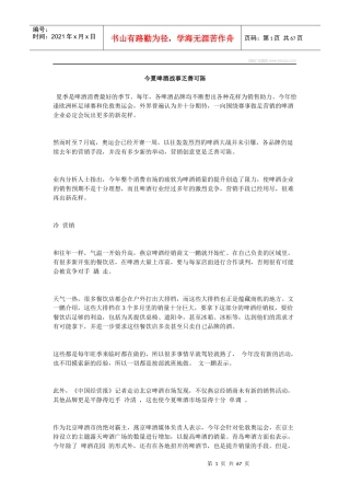 今夏啤酒战事乏善可陈