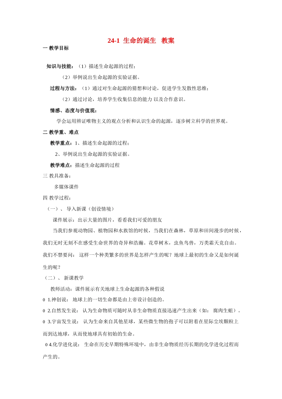 八年级生物下册 24-1 生命的诞生教案 苏教版_第1页