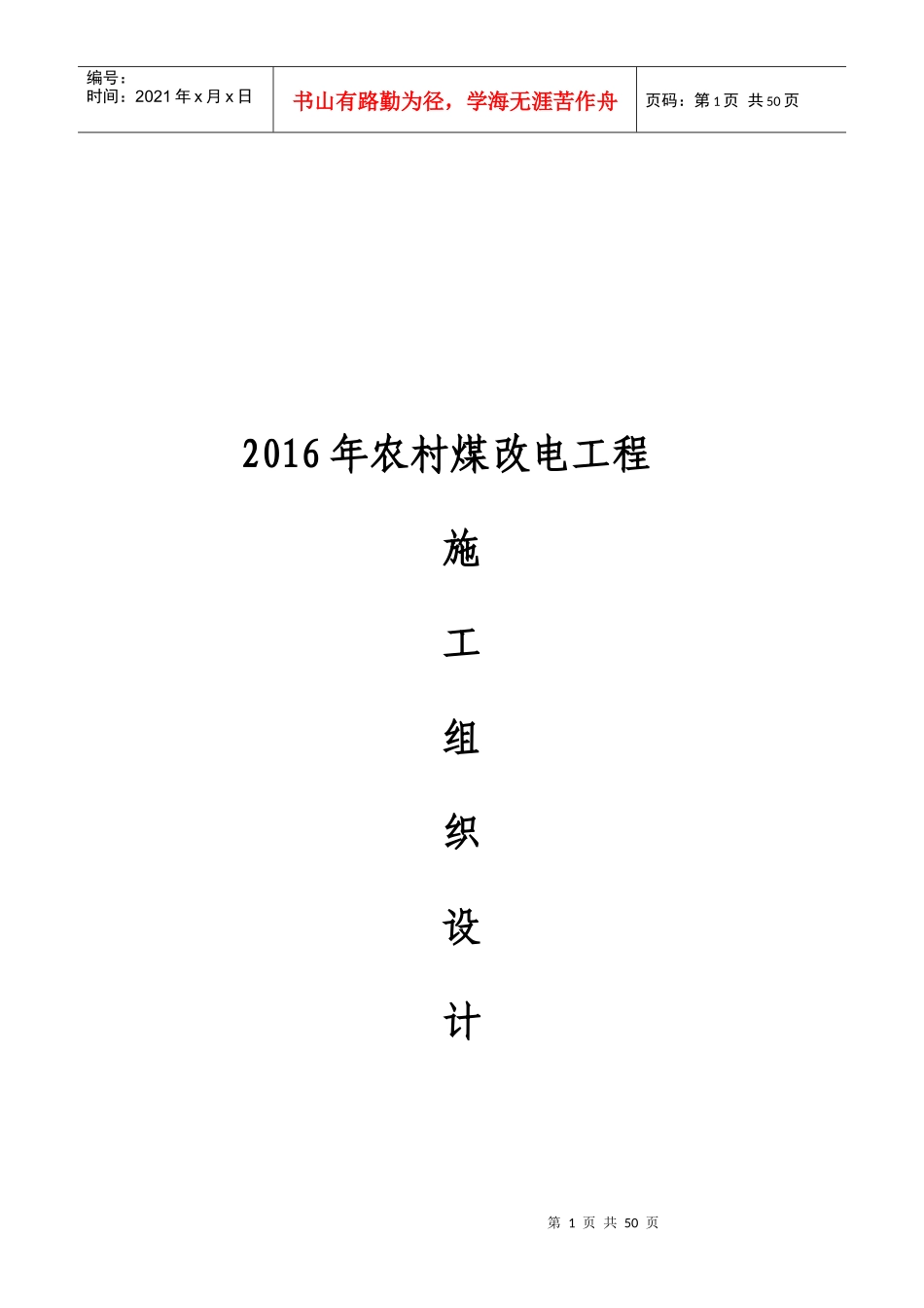XXXX农村煤改电工程施工组织设计_第1页