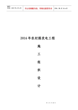 XXXX农村煤改电工程施工组织设计