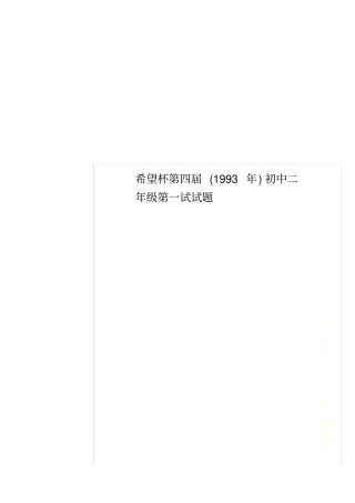 希望杯第四届(1993年)初中二年级第一试试题