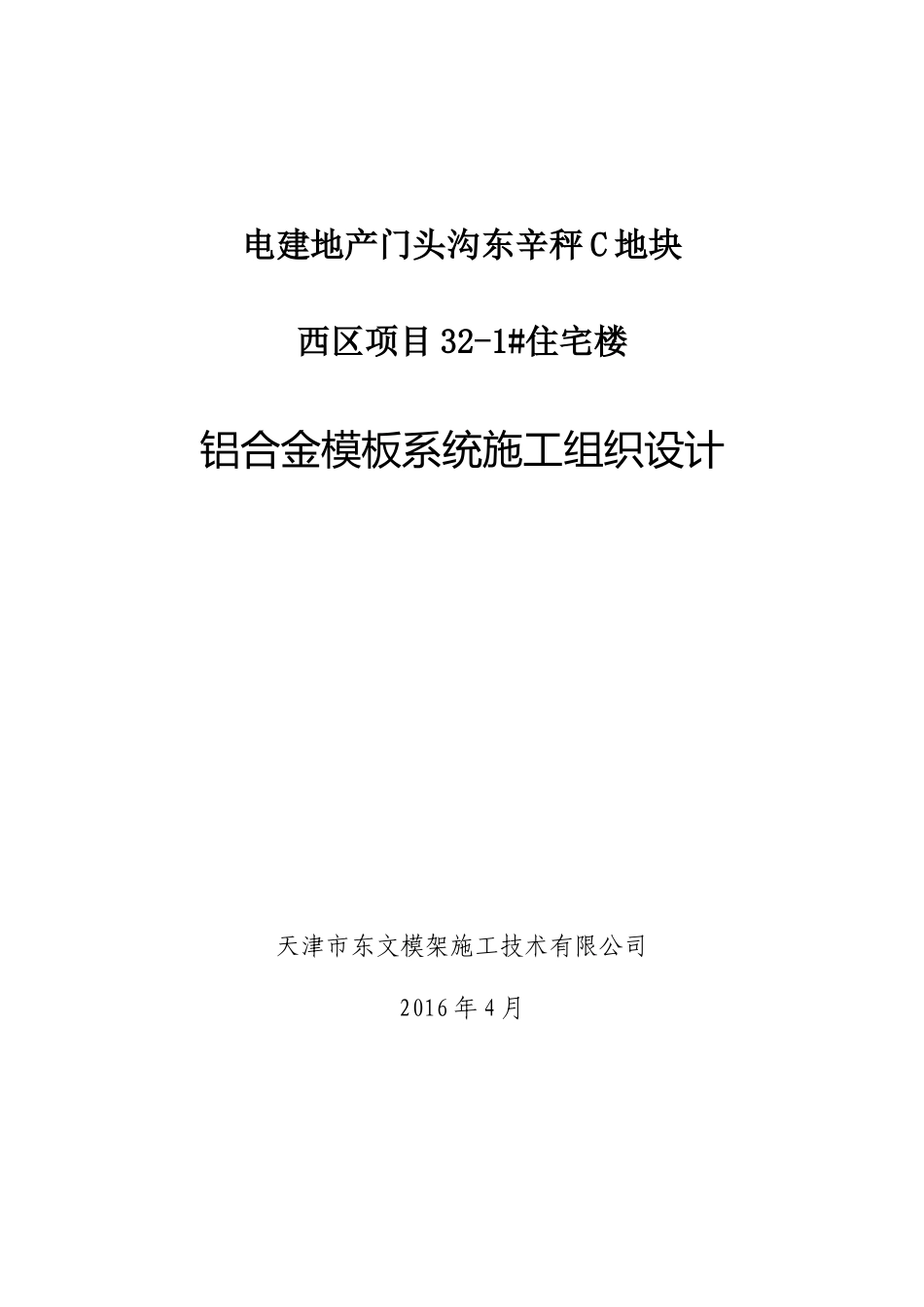 住宅楼铝合金模板系统施工组织设计_第1页