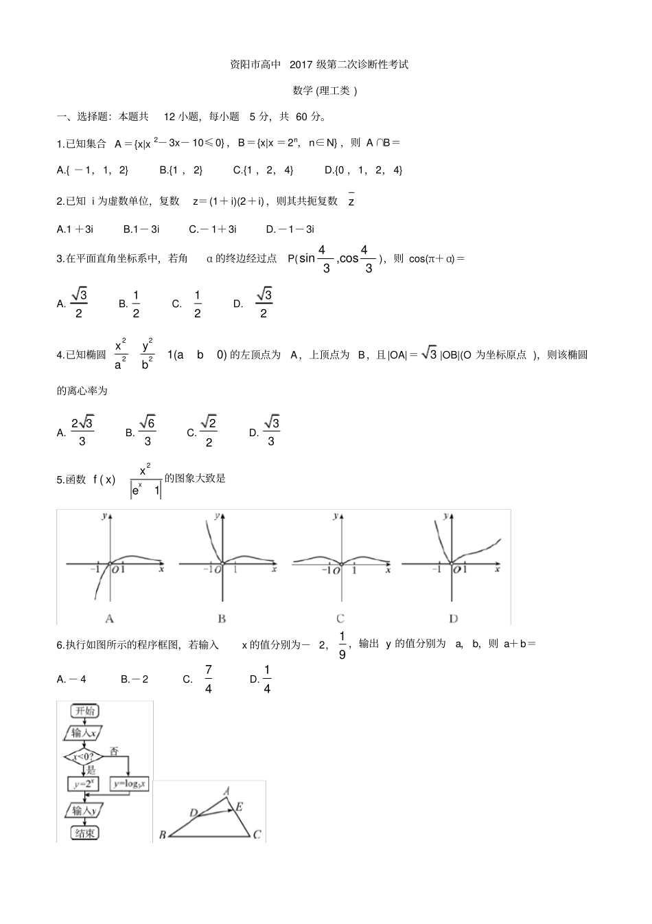 (完整版)四川省资阳市2020届高三第二次诊断考试数学(理)_第1页