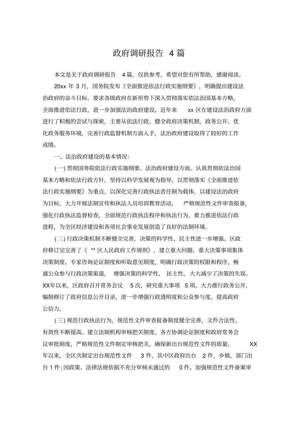 政府调研报告4篇_第1页