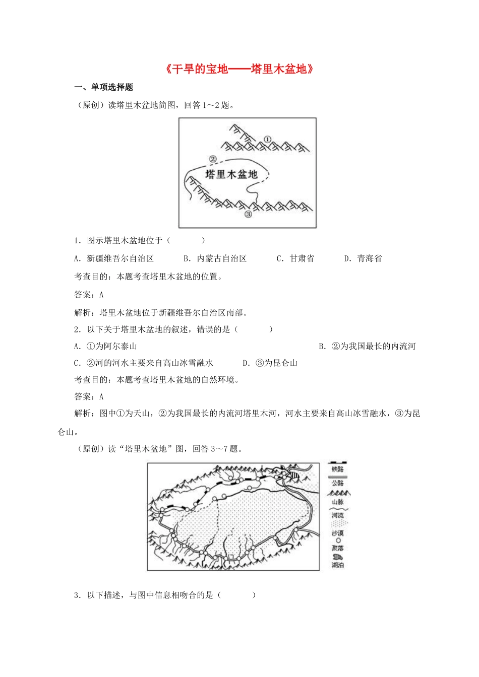 八年级地理下册 8.2 干旱的宝地─塔里木盆地同步测试 新人教版_第1页
