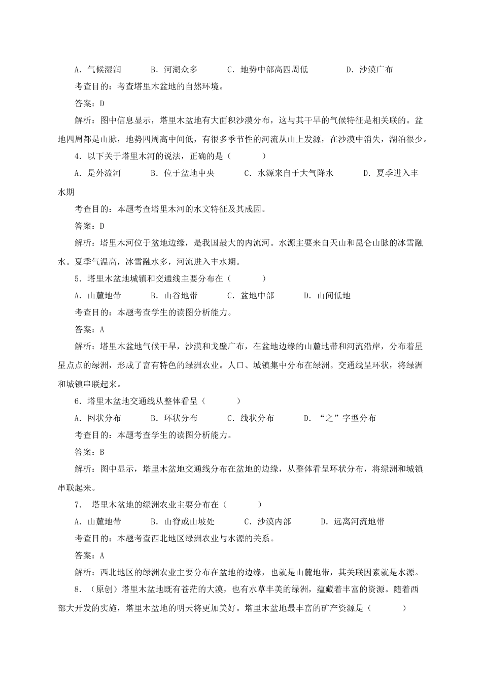 八年级地理下册 8.2 干旱的宝地─塔里木盆地同步测试 新人教版_第2页