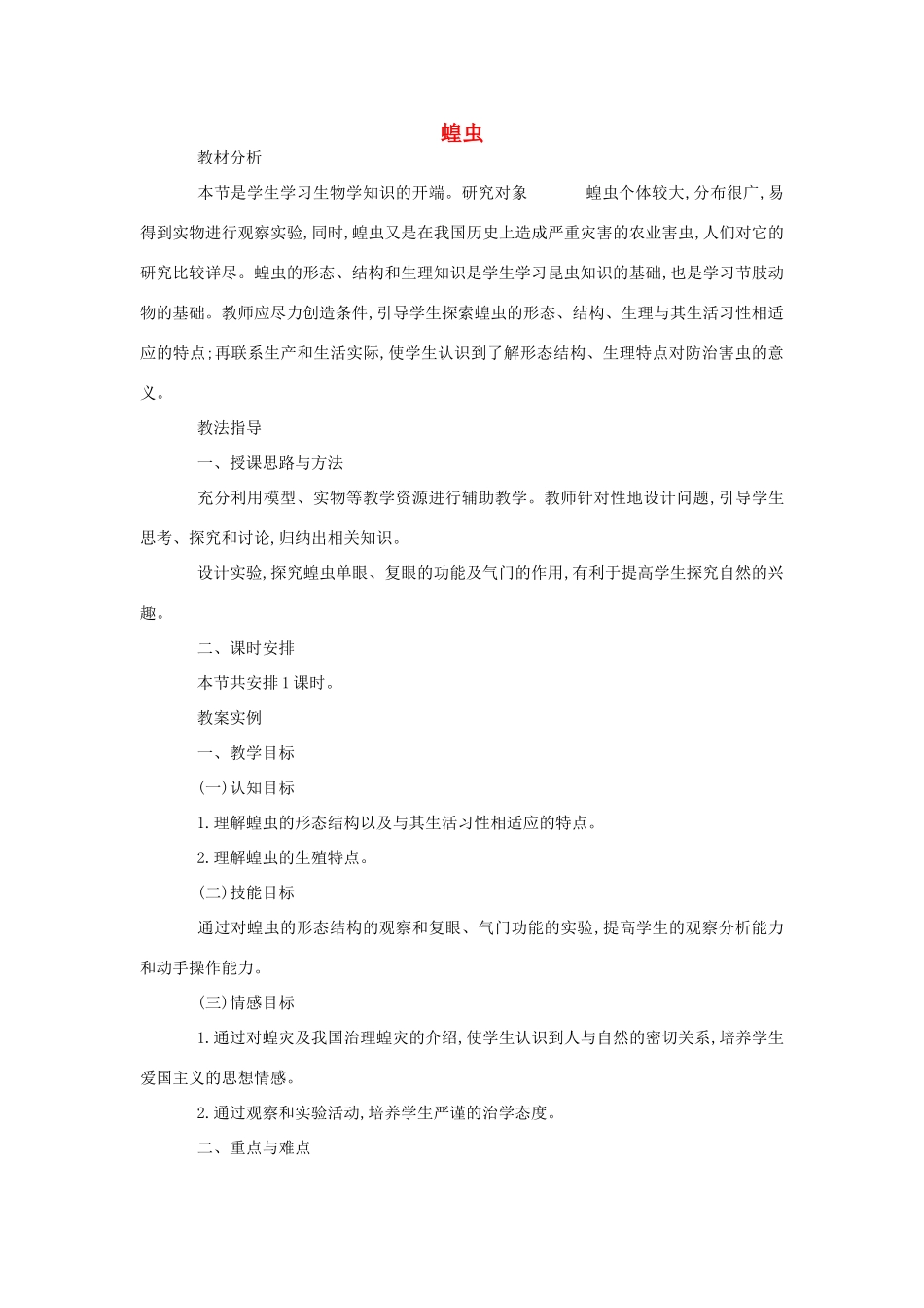 八年级生物《蝗虫》教案2_第1页