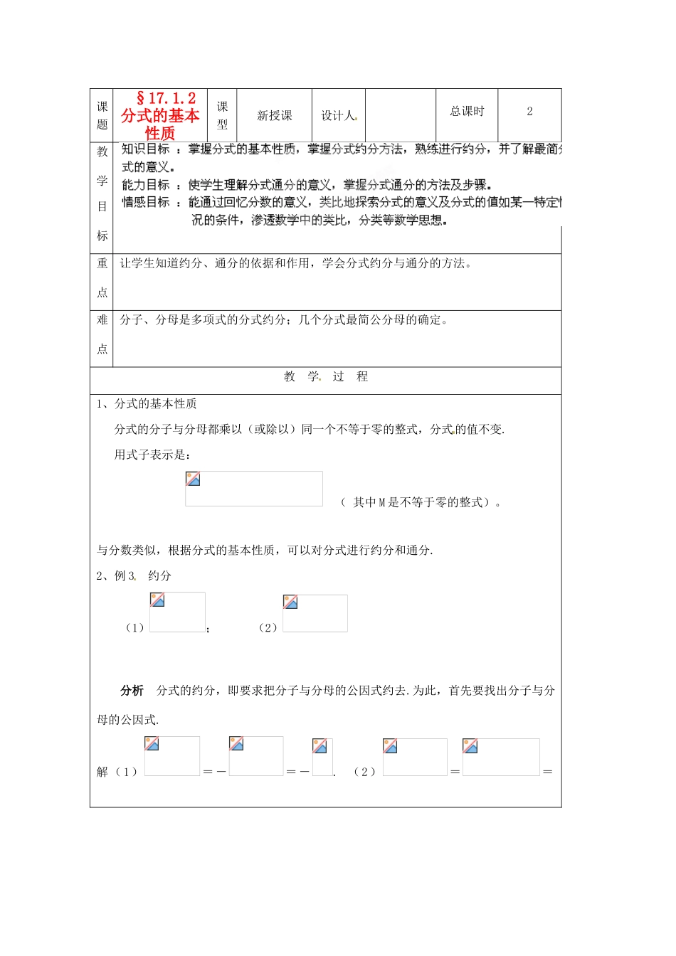 吉林省长春市104中学八年级数学下册《17.1.2分式的基本性质》教案 华东师大版_第1页