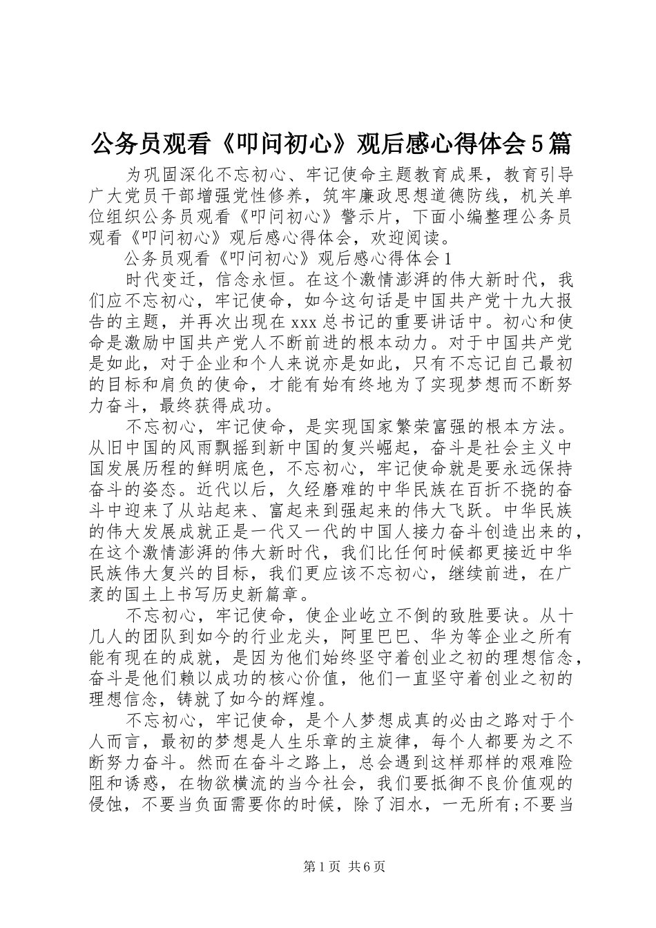 公务员观看《叩问初心》观后感心得体会5篇_第1页