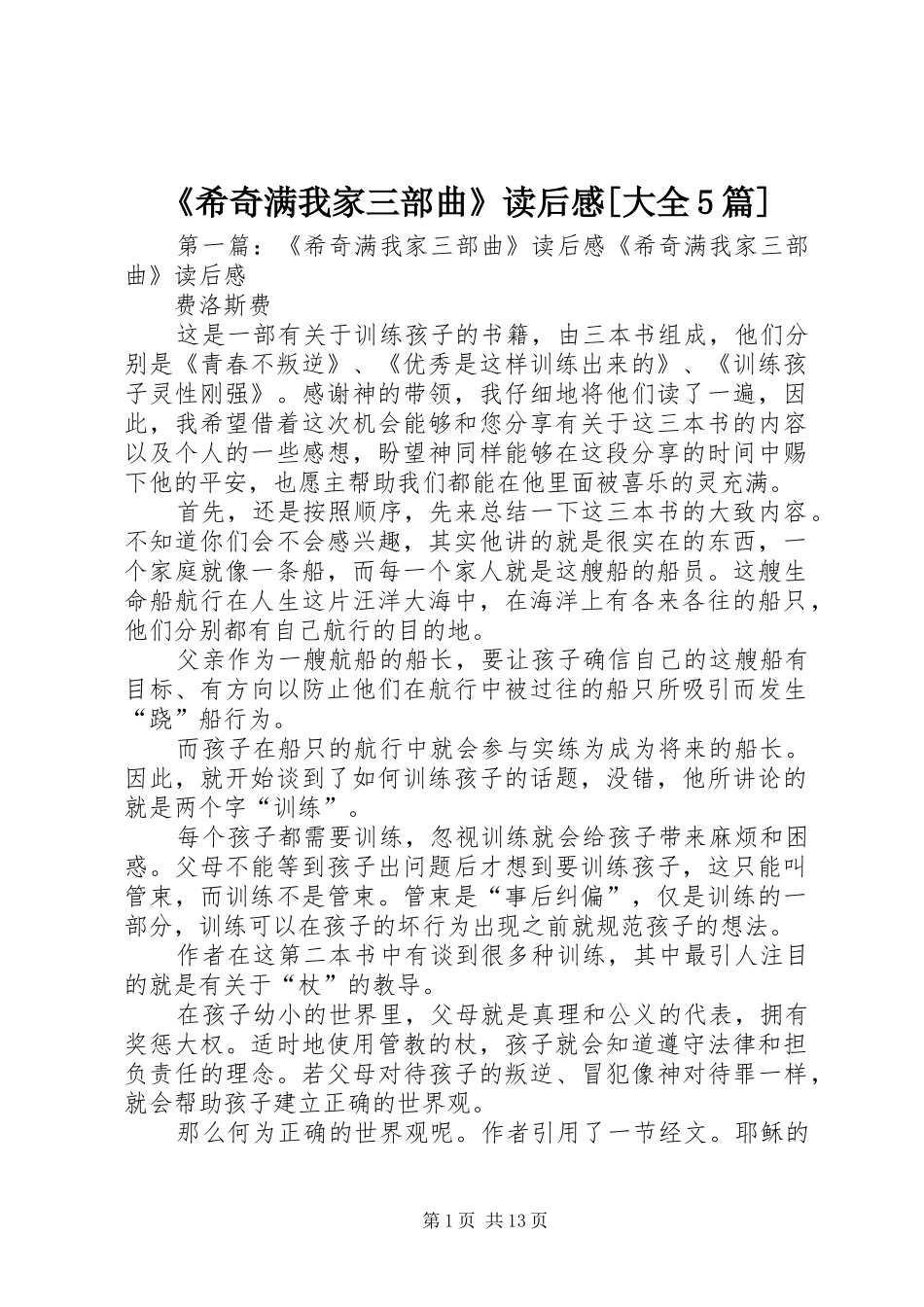 《希奇满我家三部曲》读后感[大全5篇]_第1页