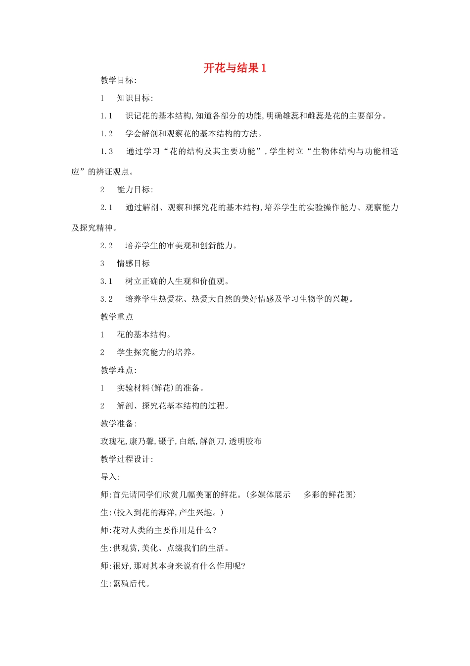 八年级生物《开花与结果》教案1_第1页