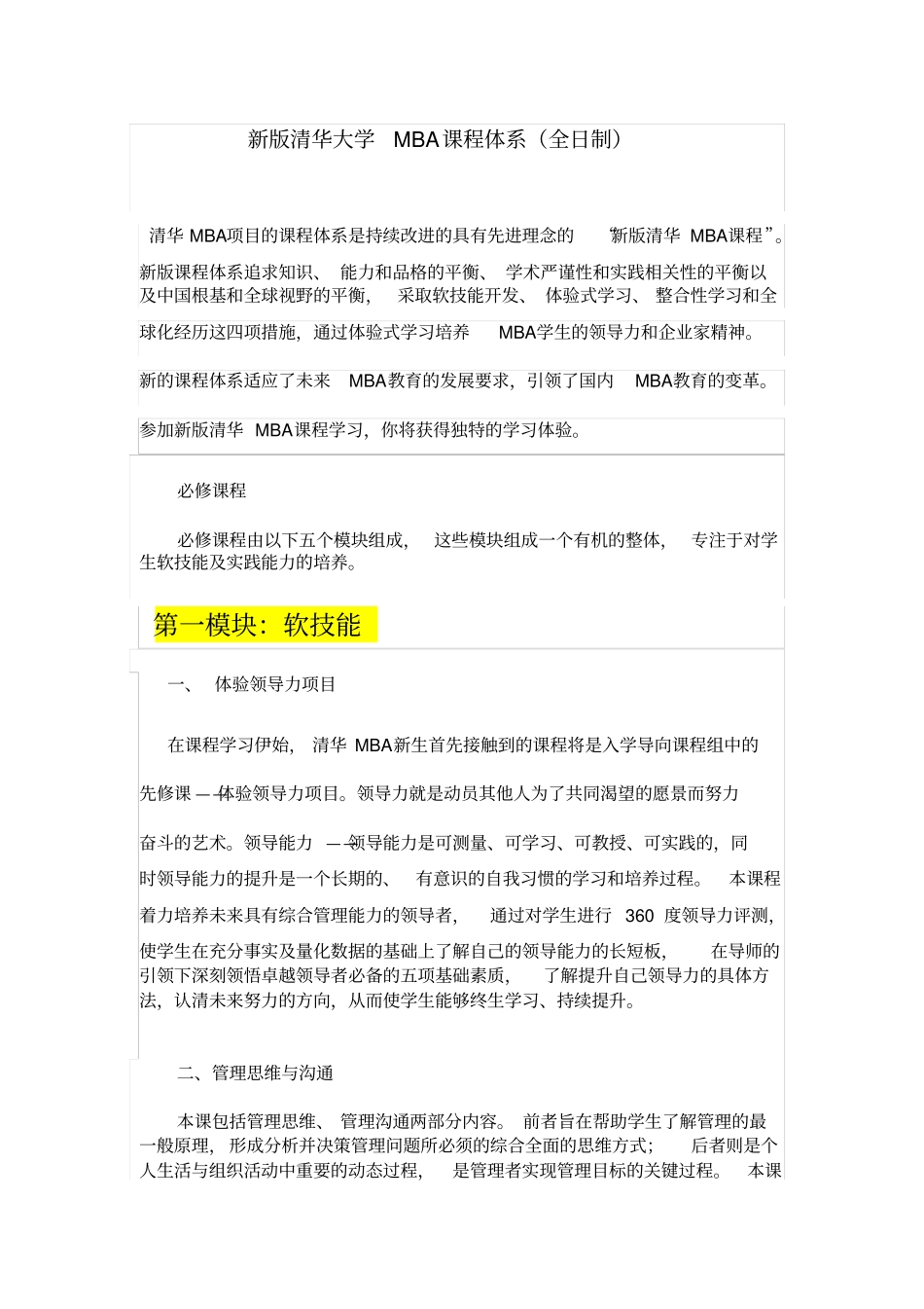 (完整版)新版清华大学MBA课程体系结构(亲手整理)_第1页