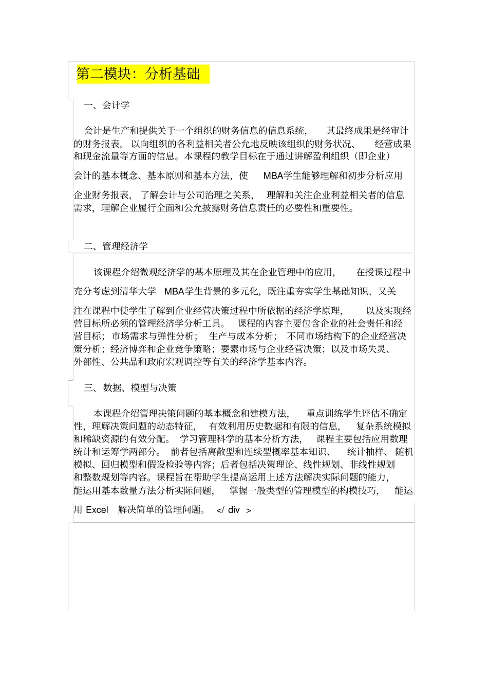 (完整版)新版清华大学MBA课程体系结构(亲手整理)_第3页