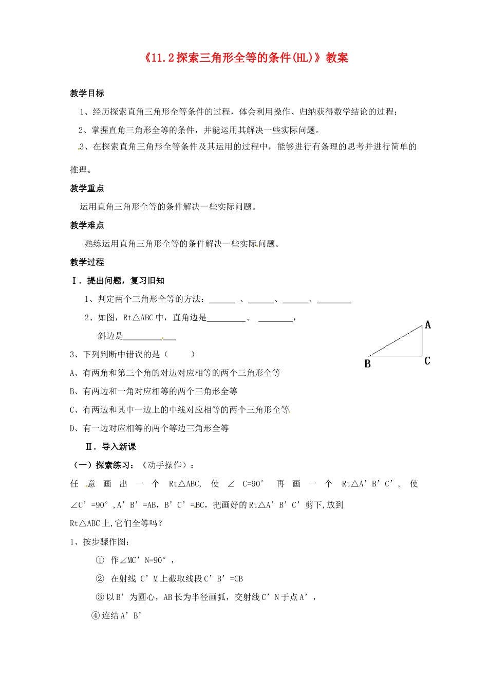 河南省濮阳市南乐县张果屯乡中学八年级数学上册《11.2探索三角形全等的条件(HL)》教案 新人教版_第1页