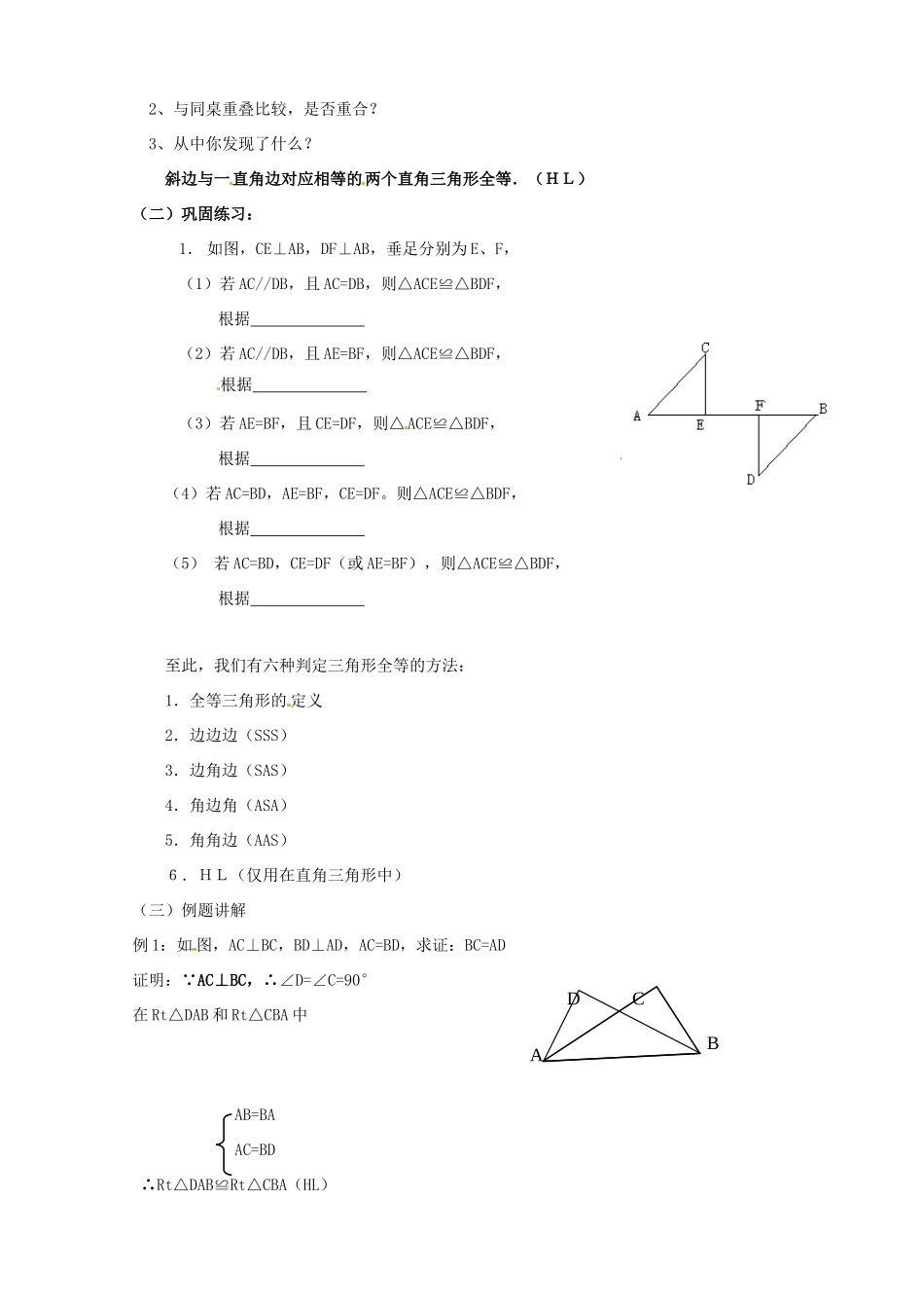 河南省濮阳市南乐县张果屯乡中学八年级数学上册《11.2探索三角形全等的条件(HL)》教案 新人教版_第2页