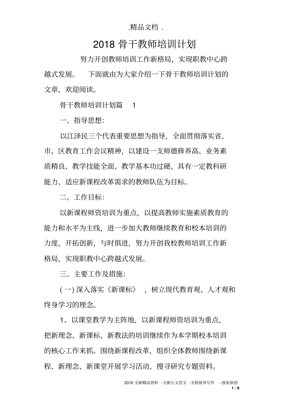 2018骨干教师培训计划_第1页