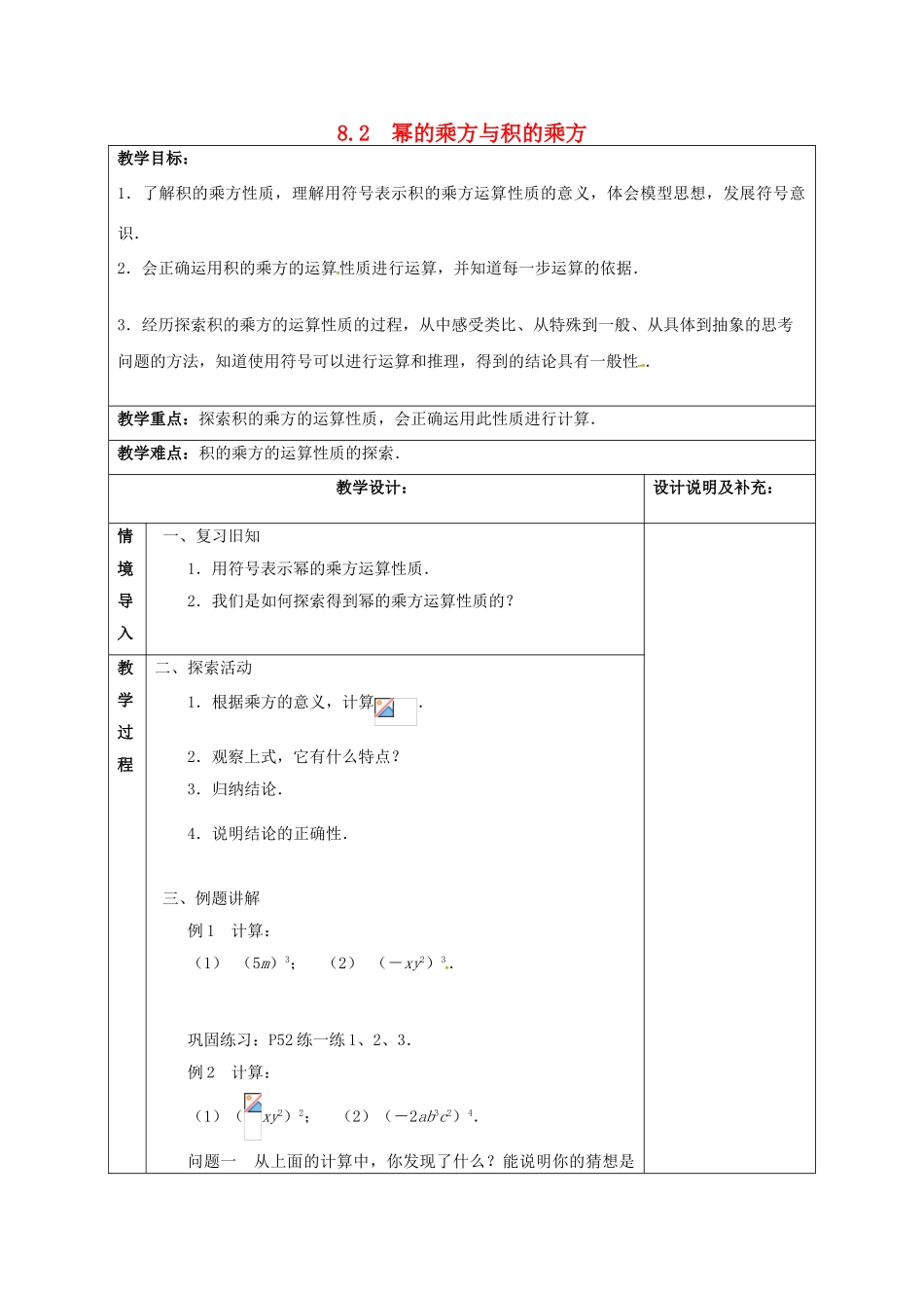 江苏省扬州市江都区七年级数学下册 8.2 幂的乘方与积的乘方（2）教案 （新版）苏科版-（新版）苏科版初中七年级下册数学教案_第1页