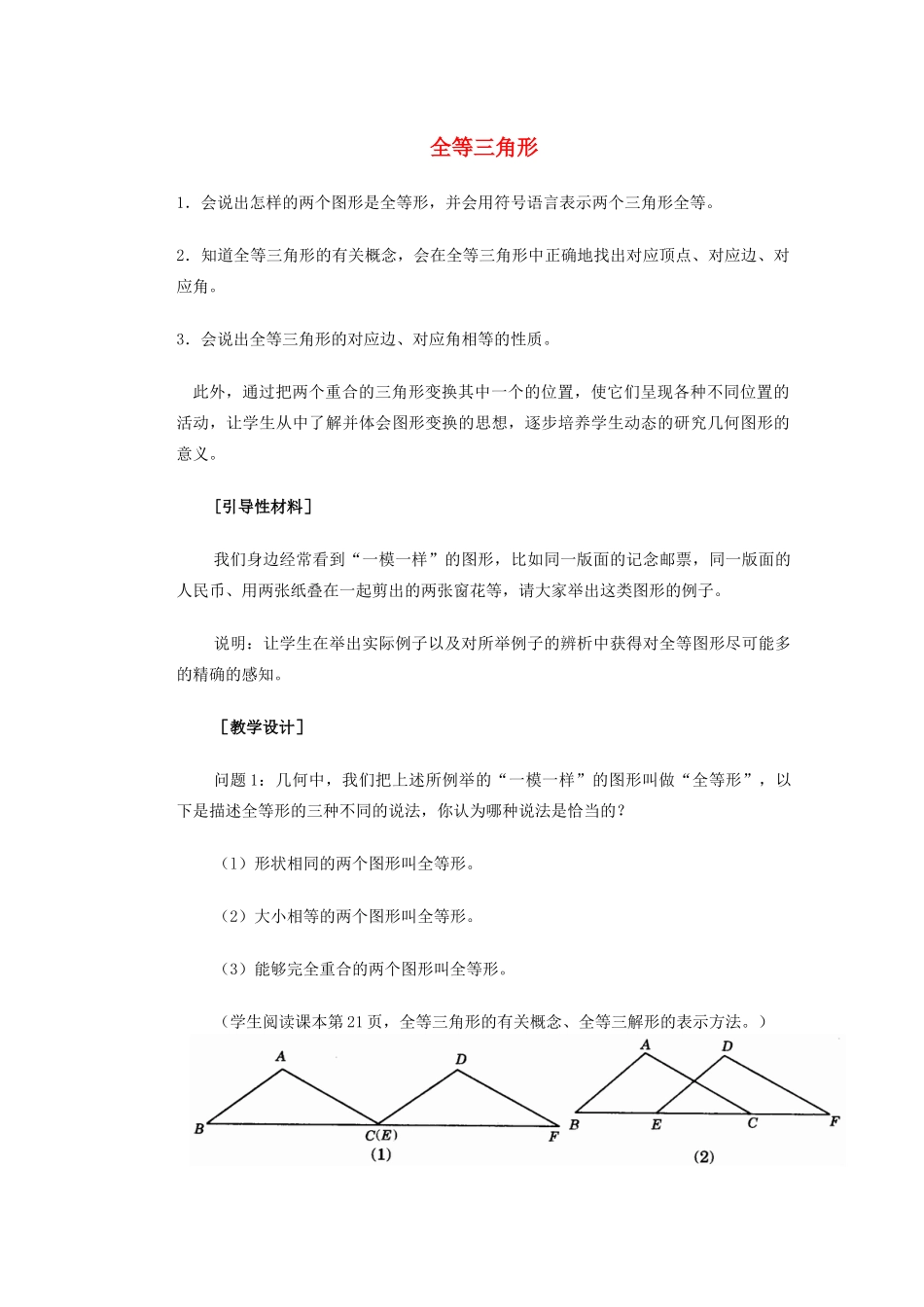 安徽省安庆市桐城吕亭初级中学八年级数学上册“全等三角形”教学设计 新人教版_第1页