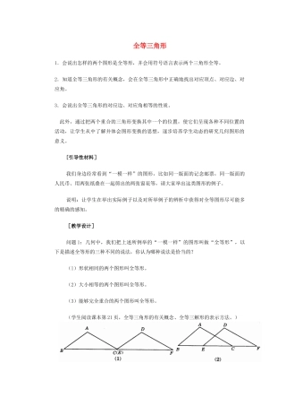 安徽省安庆市桐城吕亭初级中学八年级数学上册“全等三角形”教学设计 新人教版