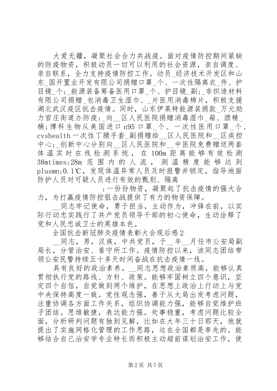 全国抗击新冠肺炎疫情表彰大会观后感心得体会5篇_第2页