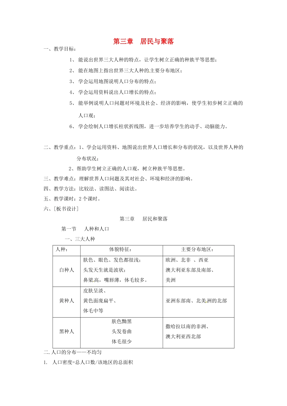 八年级地理上册 第三章 第一节《人种和人口》教案 中图版_第1页