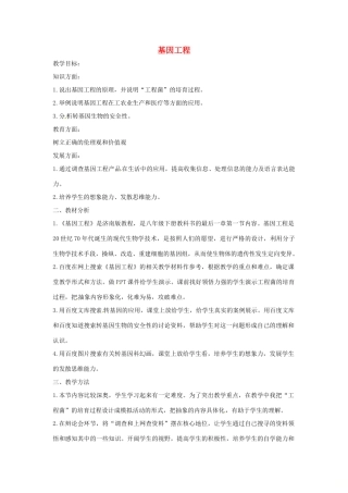八年级生物下册 7.2.1基因工程教学设计 （新版）济南版-（新版）济南版初中八年级下册生物教案