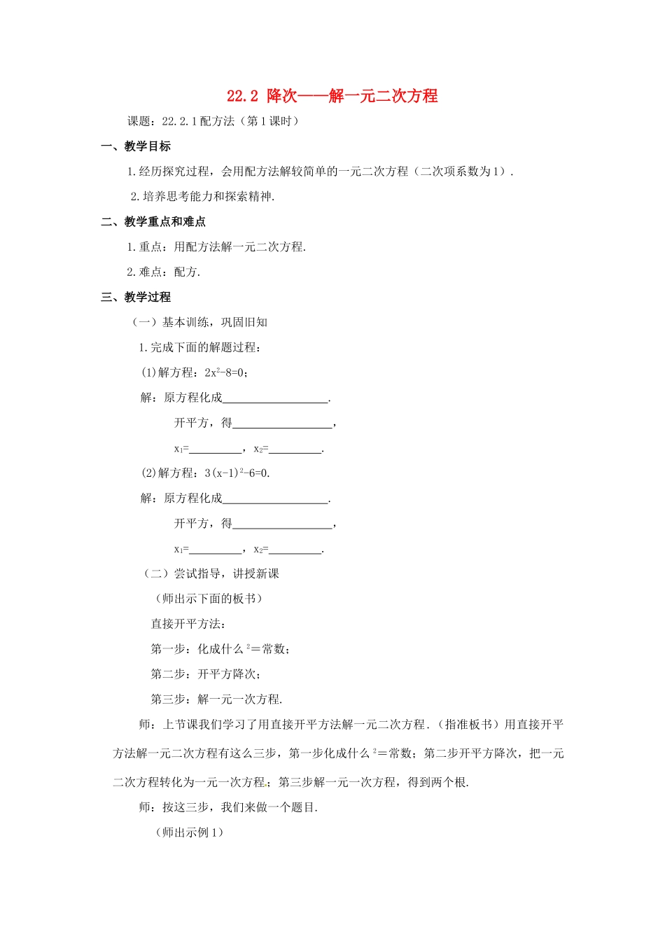 九年级数学上册 22.2 降次解一元二次方程教案 新人教版_第1页