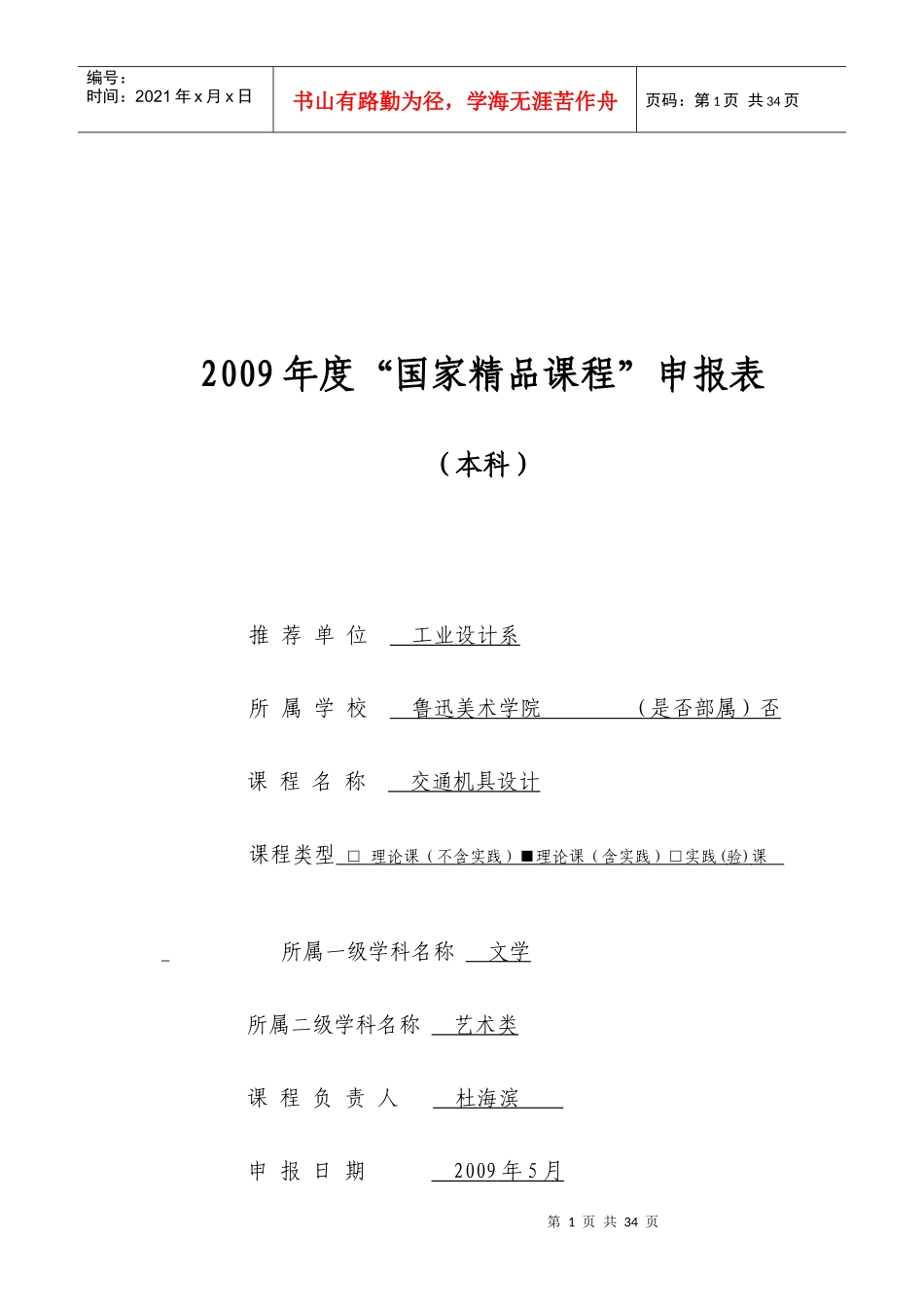 交通机具设计精品课程申报表doc-鲁迅美术学院_第1页