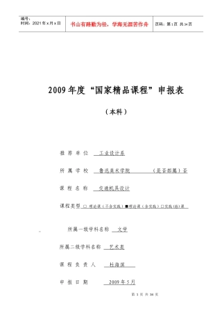 交通机具设计精品课程申报表doc-鲁迅美术学院