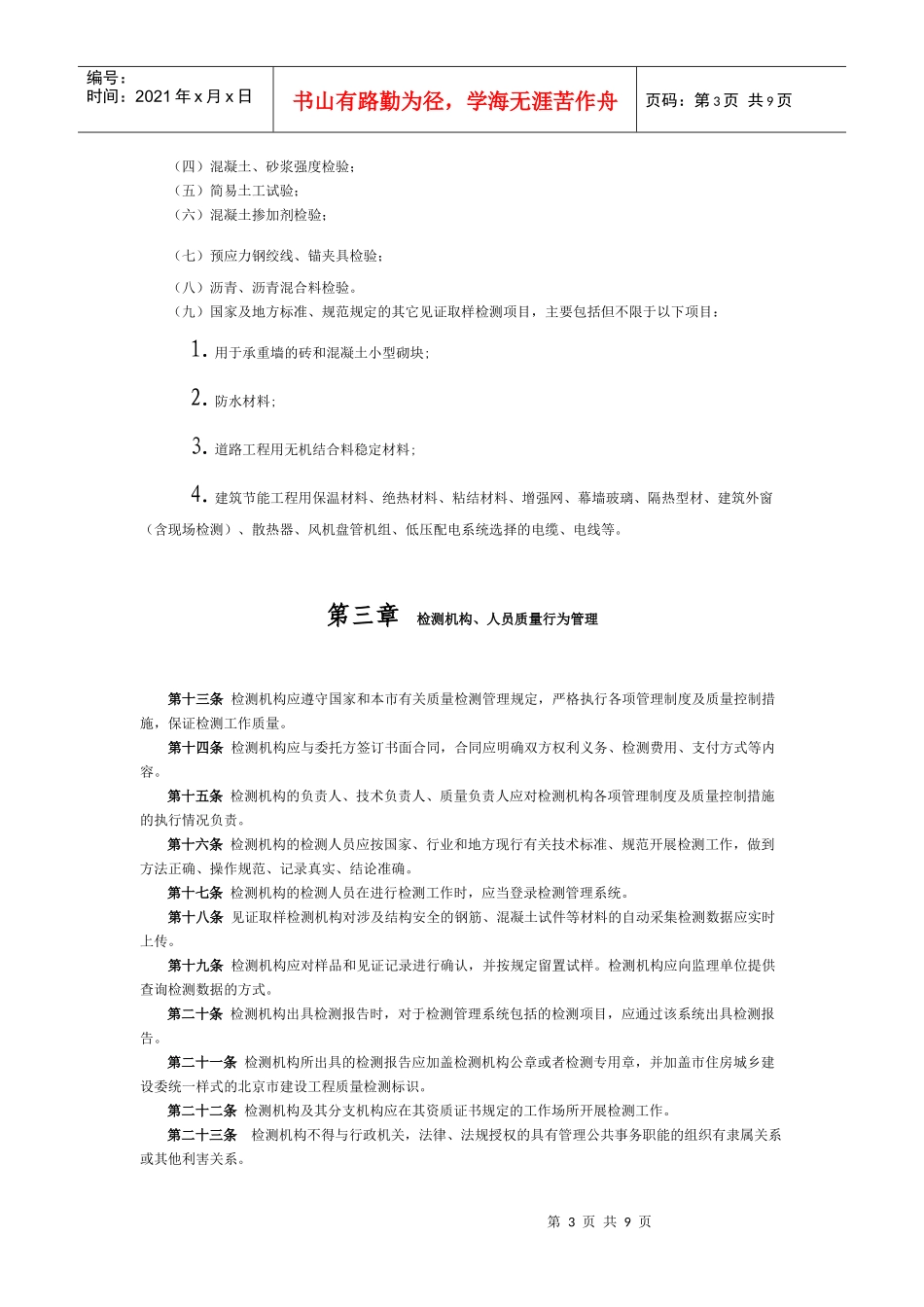 北京市建设工程质量检测管理规定_第3页