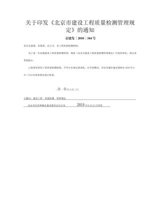北京市建设工程质量检测管理规定