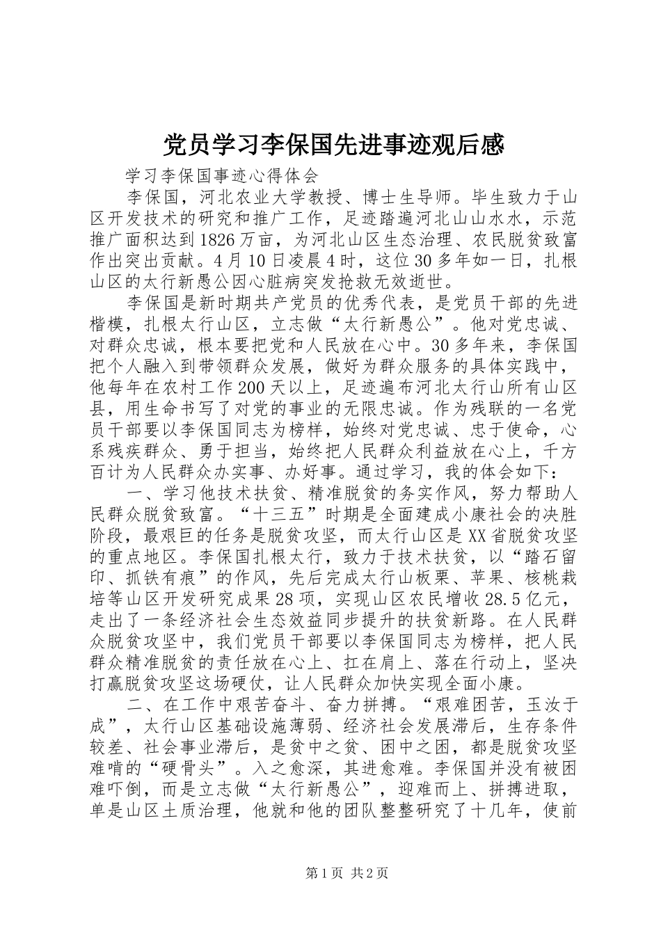 党员学习李保国先进事迹观后感 _第1页