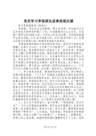 党员学习李保国先进事迹观后感 