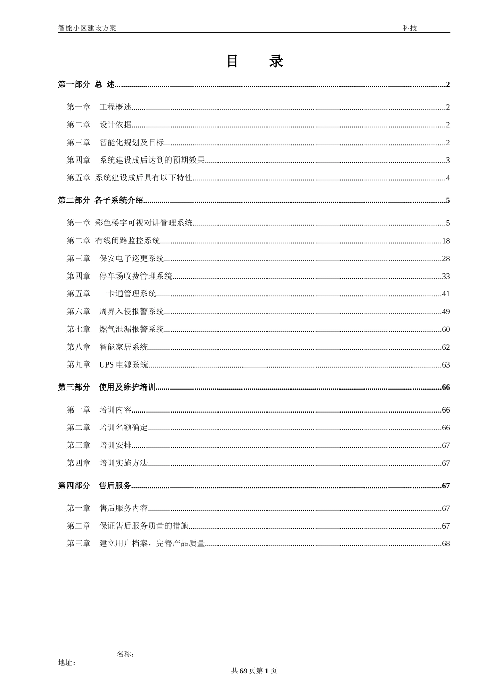 xx小区弱电系统方案书(最全)_第1页
